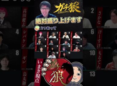 #ガチ狼　絶対に盛り上げるやえぎり