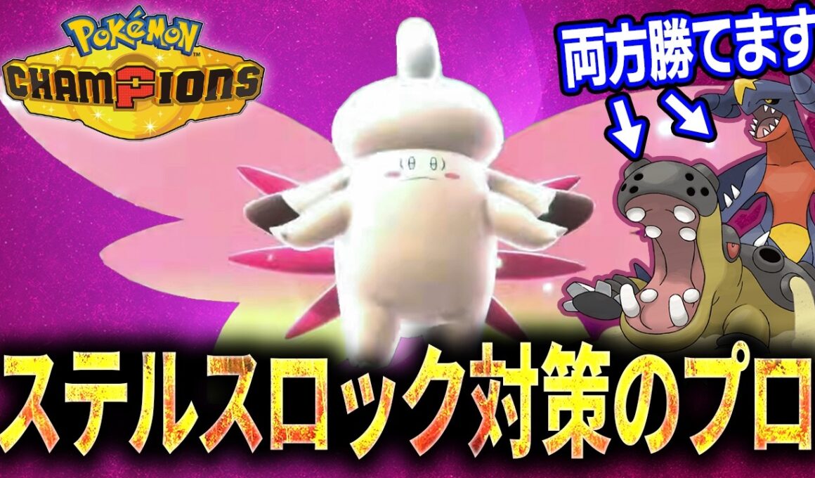 【ステロ対策の救世主】特性もタイプも優秀！！受けループを救うメガピクシーがこちらです。【純正受けループ】【ポケモンチャンピオンズ】