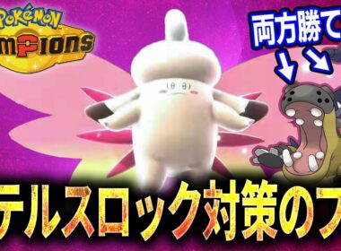 【ステロ対策の救世主】特性もタイプも優秀！！受けループを救うメガピクシーがこちらです。【純正受けループ】【ポケモンチャンピオンズ】