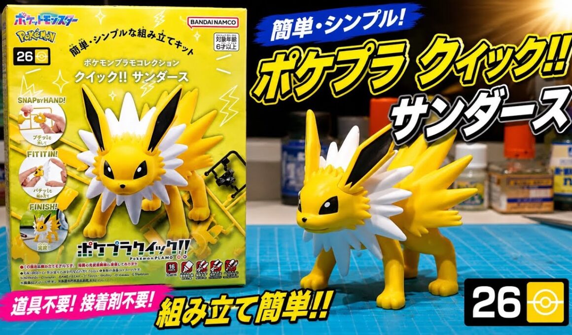 サンダース製作【ポケプラクイック!!】