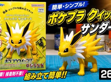 サンダース製作【ポケプラクイック!!】