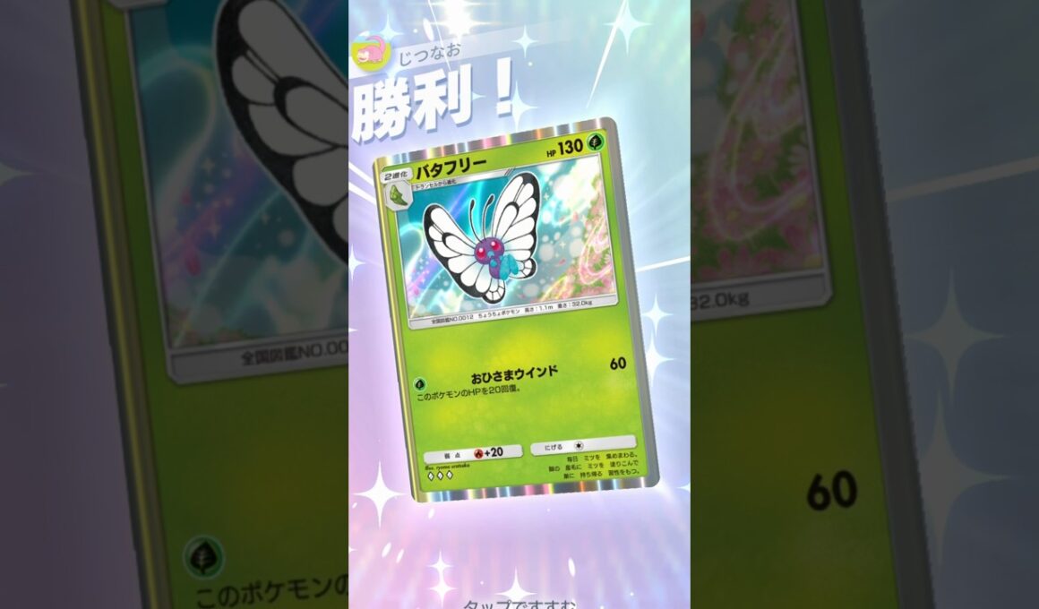 新特性のキャタピーを活かしたバタフリーが強すぎる！！ #ポケモン #ポケポケ #pokemontradingcardgamepocket