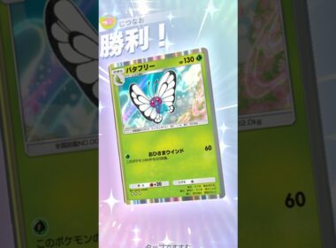新特性のキャタピーを活かしたバタフリーが強すぎる！！ #ポケモン #ポケポケ #pokemontradingcardgamepocket