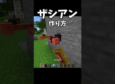 剣盾時代の覇者ザシアンの作り方 #ポケモン  #マイクラ #shorts