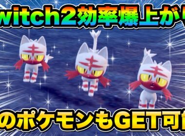 【ポケモンsv厳選】Switch2で厳選効率UP!! 色違いニャビーの効率的な入手方法！