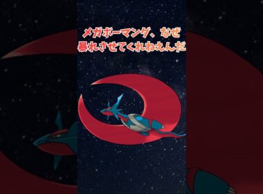 メガボーマンダ、なぜ暴れさせてくれねえんだ