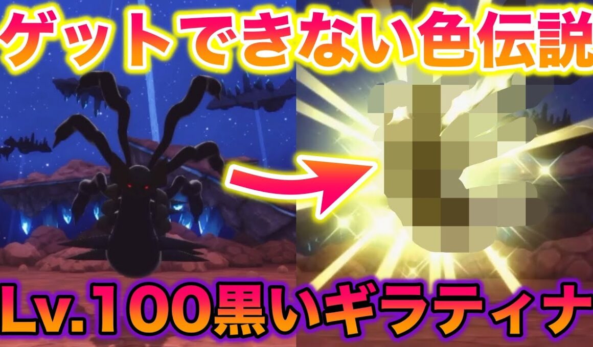 【神回】ゲットできない「黒いギラティナ」の色違いがガチでヤバすぎたwwww【ポケモンBDSP/ブリリアントダイヤモンド・シャイニングパール】