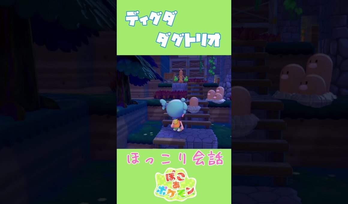 ディグダ×ダグトリオ ほっこり専用会話【ぽこあポケモン】