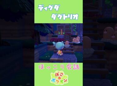 ディグダ×ダグトリオ ほっこり専用会話【ぽこあポケモン】