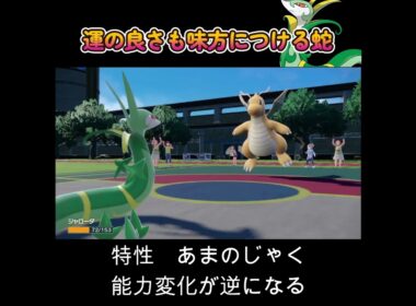 【ポケモンSV】運の良さも味方につけて一方的に能力値を上げ続けるジャローダ！