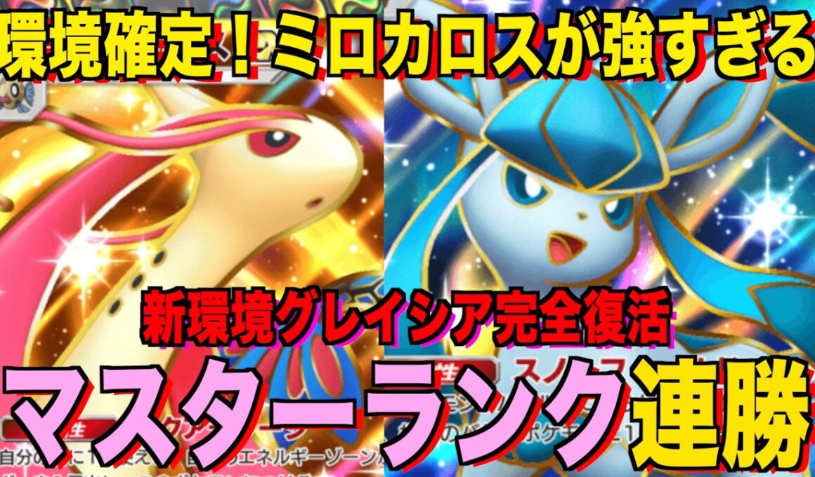 【ポケポケ】グレイシア完全復活！ミロカロスのエネ供給が強すぎる！？マスターランクで連勝デッキ！ランクマ攻略！【Pokémon Trading Card Game Pocket】