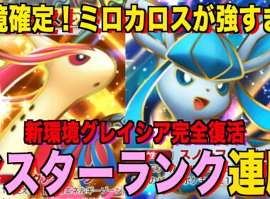 【ポケポケ】グレイシア完全復活！ミロカロスのエネ供給が強すぎる！？マスターランクで連勝デッキ！ランクマ攻略！【Pokémon Trading Card Game Pocket】