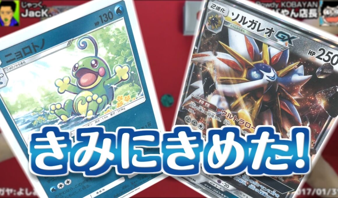 【#ポケカ】強化拡張パック『サン＆ムーン』のカードを使ったデッキで対戦!! ソルガレオVSニョロトノ【#ポケモンSM】