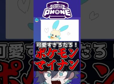 視聴者と描いたポケモンのマイナンが可愛すぎて凄すぎる!!新人VTuberの末路!!ww#shorts #新人vtuber #個人勢vtuber #切り抜き