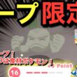 ミズゴロウより先に狙いたいポケモン【ポケモンスリープ】【もうすぐ3周年キャンペーン】無課金リサーチ1078/1063日目