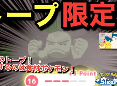 ミズゴロウより先に狙いたいポケモン【ポケモンスリープ】【もうすぐ3周年キャンペーン】無課金リサーチ1078/1063日目
