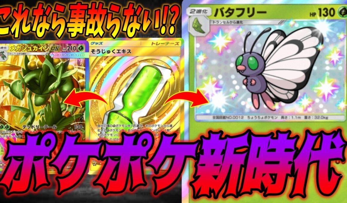キャタピーの特性とそうじゅくエキスで事故らないバタフリーとメガジュカインexの安定進化がヤバい｜ネタデッキ紹介 #ポケポケ