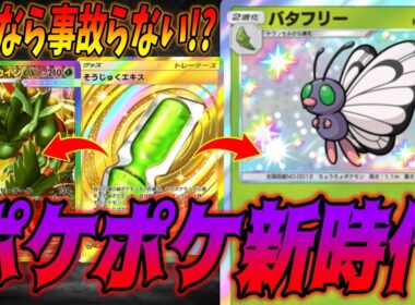 キャタピーの特性とそうじゅくエキスで事故らないバタフリーとメガジュカインexの安定進化がヤバい｜ネタデッキ紹介 #ポケポケ