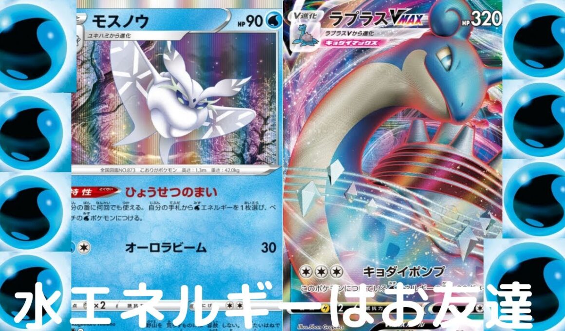 モスノウ＆ラプラスで遊んだらすごいことがおきたwwww