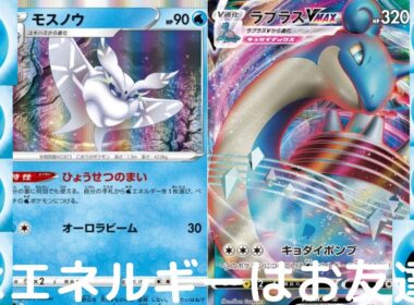 モスノウ＆ラプラスで遊んだらすごいことがおきたwwww