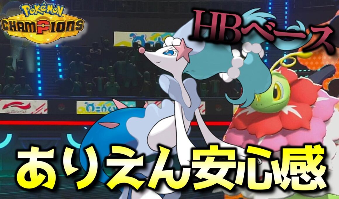 安心安全アシレーヌが最高ですわ 【ポケモンチャンピオンズ】 【実況】
