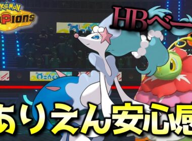 安心安全アシレーヌが最高ですわ 【ポケモンチャンピオンズ】 【実況】