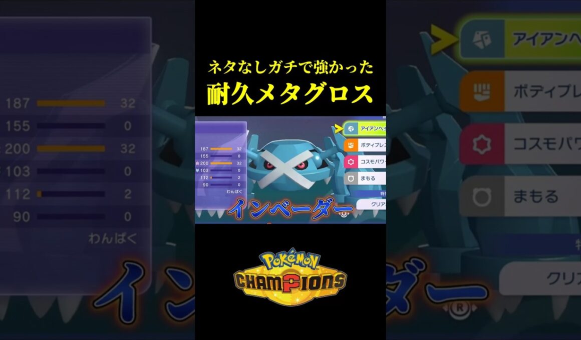ネタ抜きでガチで強い「耐久型メタグロス」でランクマ爆勝ちしたｗｗ【Pokémon Champions】