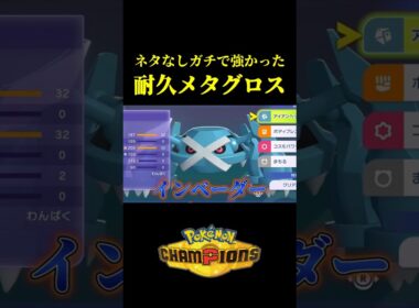 ネタ抜きでガチで強い「耐久型メタグロス」でランクマ爆勝ちしたｗｗ【Pokémon Champions】
