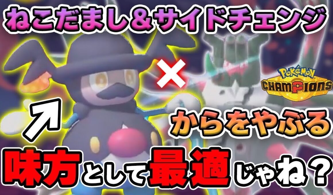 【ダブル】確実性重視！メガガメノデス＋バリコオルのからをやぶるコンボ【ポケモンチャンピオンズ/Pokémon Champions】