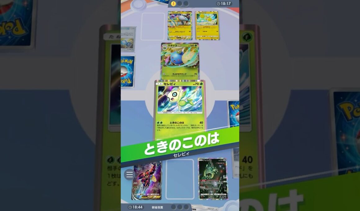 2ｰ2進行を許さないUBセレビィ #ポケポケ#PTCGP#セレビィ#マッシブーン#フェローチェ