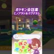 ポケモン会話集 ヒノアラシ&マグマラシ #ぽこポケ #ぽこあポケモン #PokemonPokopia #Pokopia