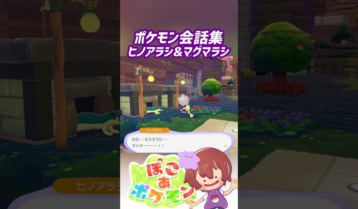 ポケモン会話集 ヒノアラシ&マグマラシ #ぽこポケ #ぽこあポケモン #PokemonPokopia #Pokopia