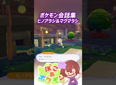 ポケモン会話集 ヒノアラシ&マグマラシ #ぽこポケ #ぽこあポケモン #PokemonPokopia #Pokopia