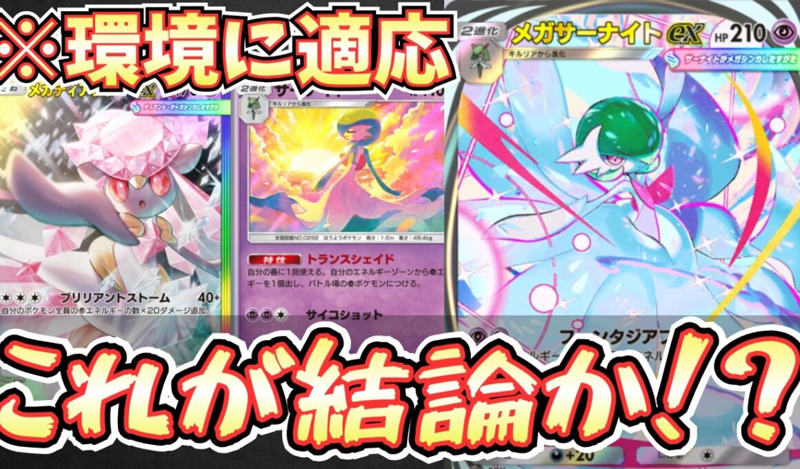 【ポケポケ】※個人的最強構築。メガサナディアンシーデッキの課題を解決したらかなり強かった件。【メガサーナイト/メガディアンシー/Pokémon Trading Card Game Pocket】