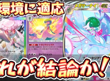 【ポケポケ】※個人的最強構築。メガサナディアンシーデッキの課題を解決したらかなり強かった件。【メガサーナイト/メガディアンシー/Pokémon Trading Card Game Pocket】