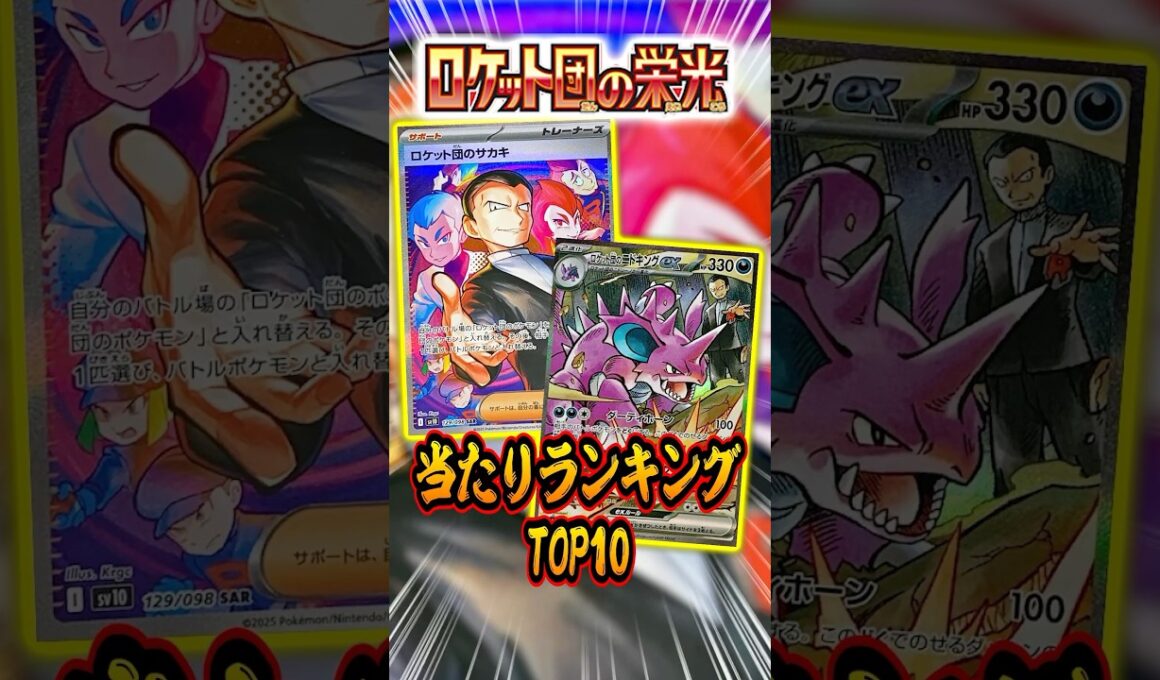 ポケカ最新弾当たりランキングTOP10！ロケット団の栄光編