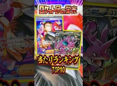 ポケカ最新弾当たりランキングTOP10！ロケット団の栄光編