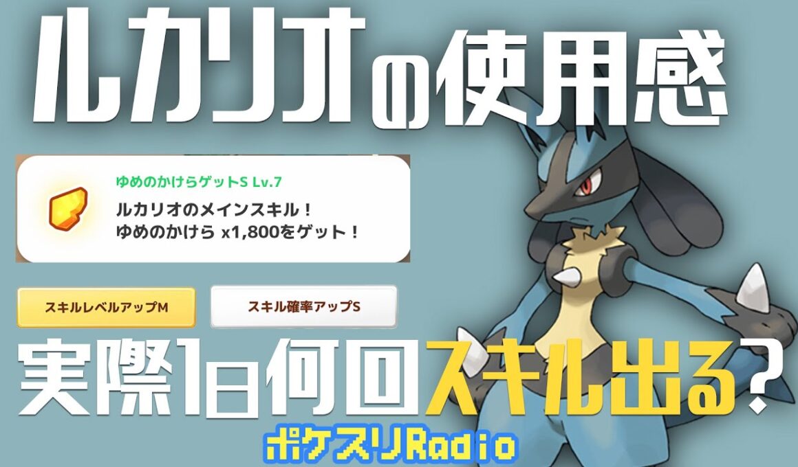 【効果音なし】ルカリオの使用感！スキル何回でる？~ポケスリ~