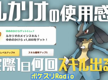 【効果音なし】ルカリオの使用感！スキル何回でる？~ポケスリ~