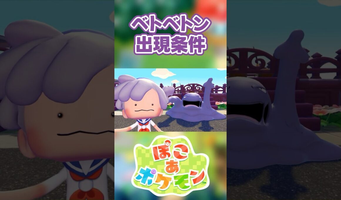 【ぽこあポケモン】ベトベトンの出現条件を徹底解説！#shorts