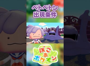 【ぽこあポケモン】ベトベトンの出現条件を徹底解説！#shorts