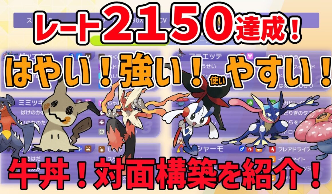 【ポケモンチャンピオンズ】2時間でレート150盛った爆速対面構築を紹介【メガフラエッテ】【メガバシャーモ】【牛丼】