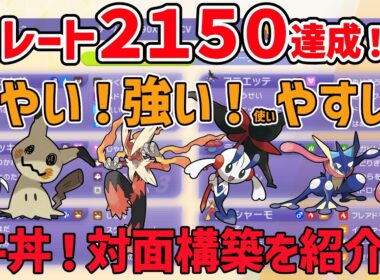 【ポケモンチャンピオンズ】2時間でレート150盛った爆速対面構築を紹介【メガフラエッテ】【メガバシャーモ】【牛丼】