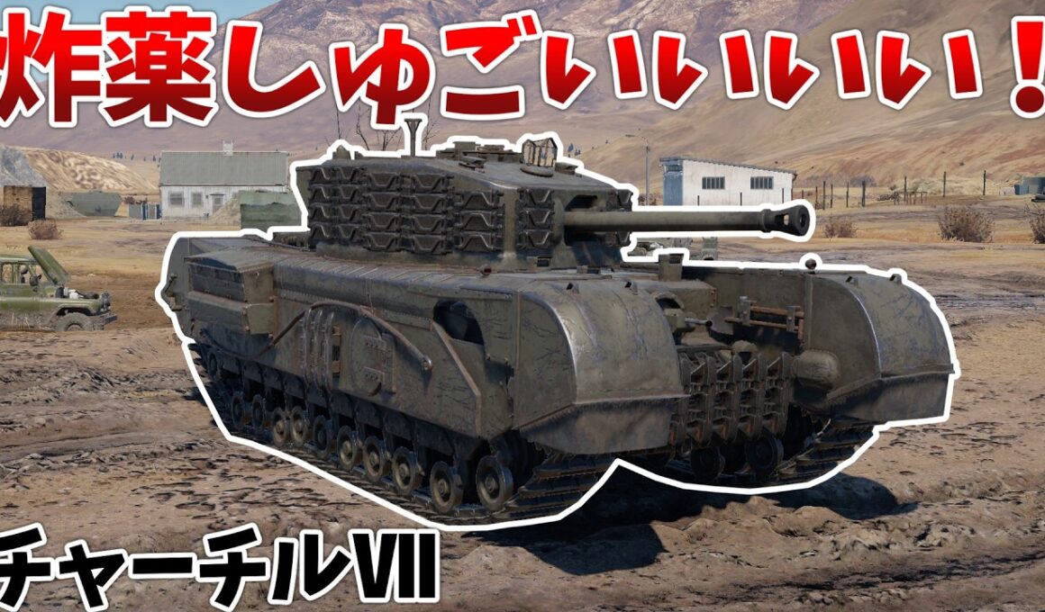 ［War Thunder］炸薬入り砲弾を実装されたチャーチルが強すぎる！　チャーチルⅦ［VOICEVOX］陸RB