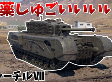 ［War Thunder］炸薬入り砲弾を実装されたチャーチルが強すぎる！　チャーチルⅦ［VOICEVOX］陸RB