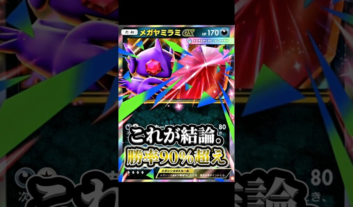 メガヤミラミexの結論デッキが強すぎた。