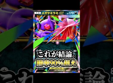 メガヤミラミexの結論デッキが強すぎた。