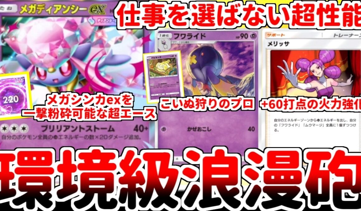 【ポケポケ】盤面に超エネが増えれば増える程に火力を増す浪漫砲「メガディアンシーex」を使ってみたら、メリッサが1枚で実質60打点強化の壊れカードと化している事に気が付いてしまいました。【ゆっくり実況】