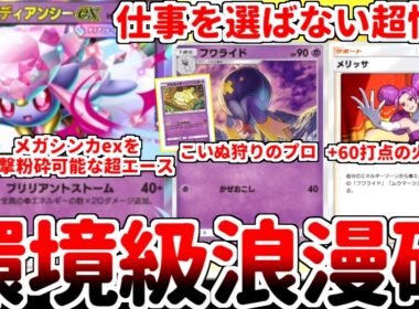 【ポケポケ】盤面に超エネが増えれば増える程に火力を増す浪漫砲「メガディアンシーex」を使ってみたら、メリッサが1枚で実質60打点強化の壊れカードと化している事に気が付いてしまいました。【ゆっくり実況】