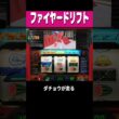 ファイヤードリフト【確定？ダチョウ追い抜く】#shorts  ＃パチスロ ＃レトロ台